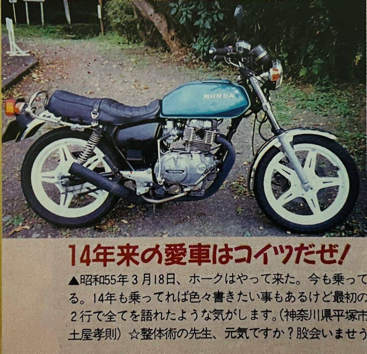 当時物 ホーク 特集雑誌 バブ CB250T CB400T CB250N CB400N スーパーホーク 他/ カフェレーサー 暴走族 Z400FX CBX400F XJ400 GS400 BEET_画像5