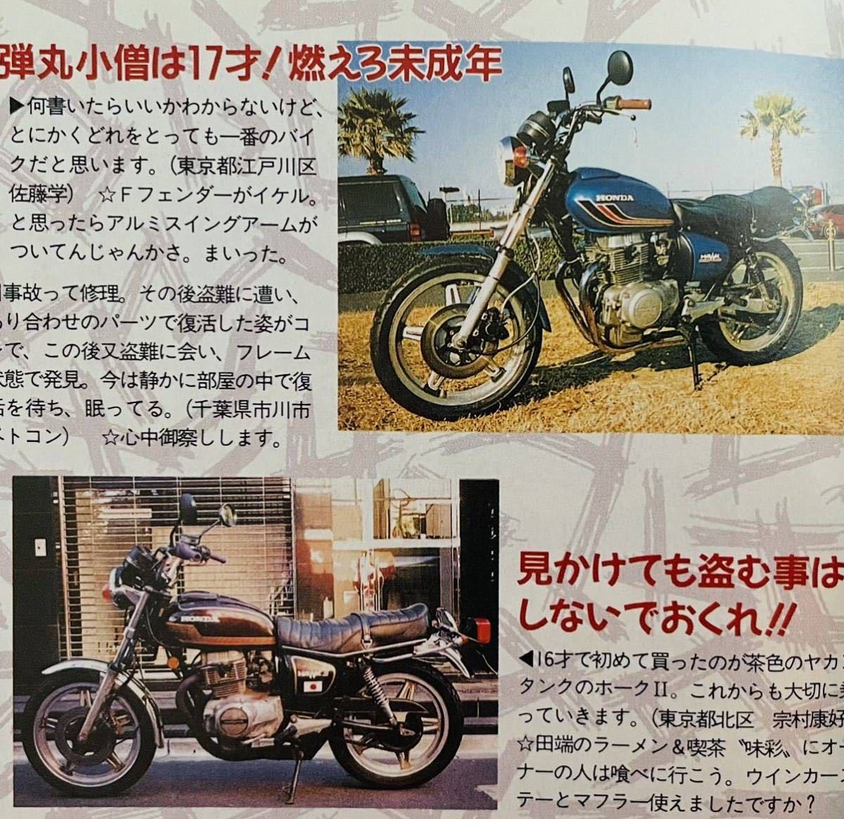 当時物 ホーク 特集雑誌 バブ CB250T CB400T CB250N CB400N スーパーホーク 他/ カフェレーサー 暴走族 Z400FX CBX400F XJ400 GS400 BEET_画像10