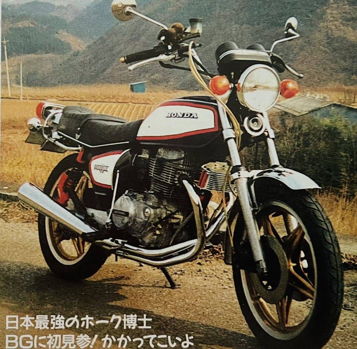 当時物 ホーク 特集雑誌 バブ CB250T CB400T CB250N CB400N スーパーホーク 他/ カフェレーサー 暴走族 Z400FX CBX400F XJ400 GS400 BEET_画像3