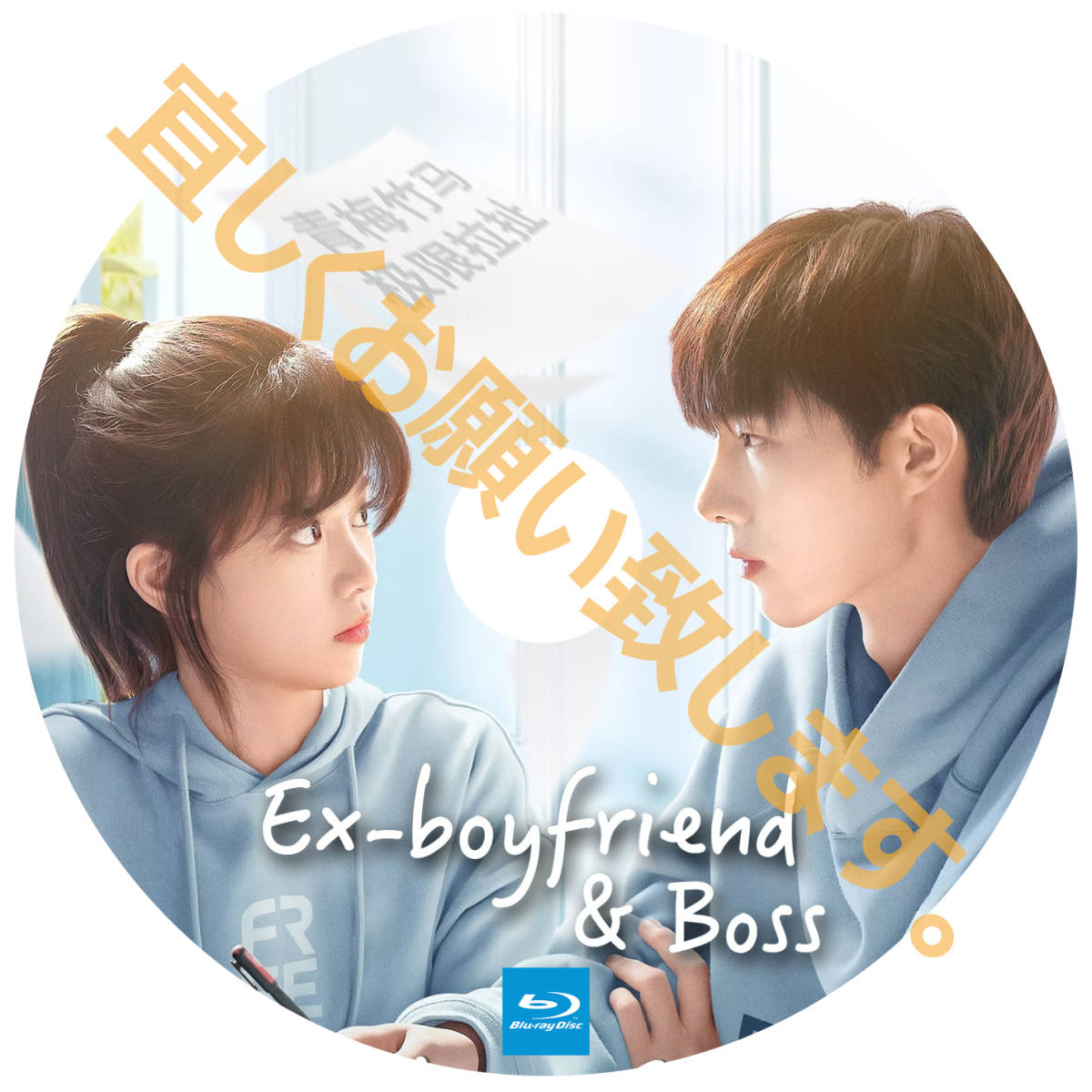 A. 167【中国ドラマ/AI翻訳版】「sweet」Ex-boyfriend & Boss ★1/22 発送予定「candy」【Blu-ray】「caramel」_画像2