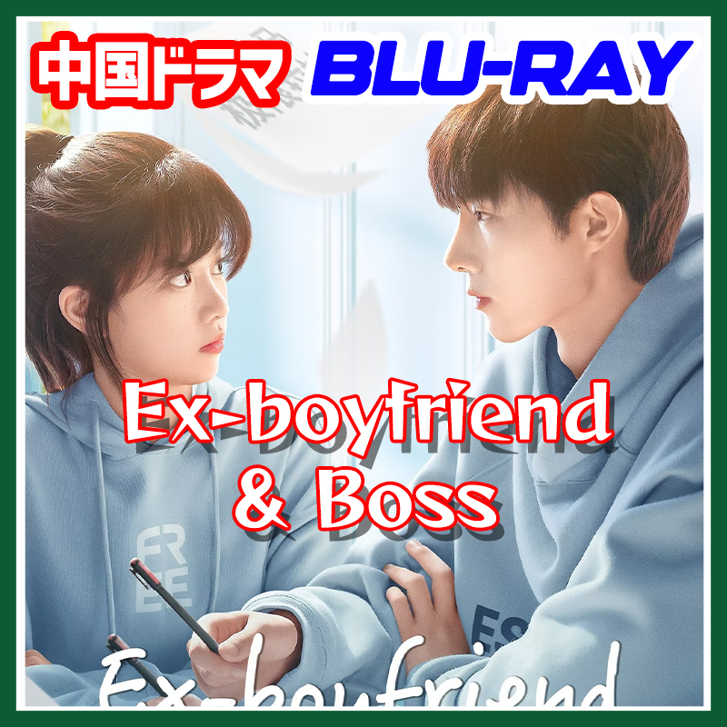 A. 167【中国ドラマ/AI翻訳版】「sweet」Ex-boyfriend & Boss ★1/22 発送予定「candy」【Blu-ray】「caramel」_画像1