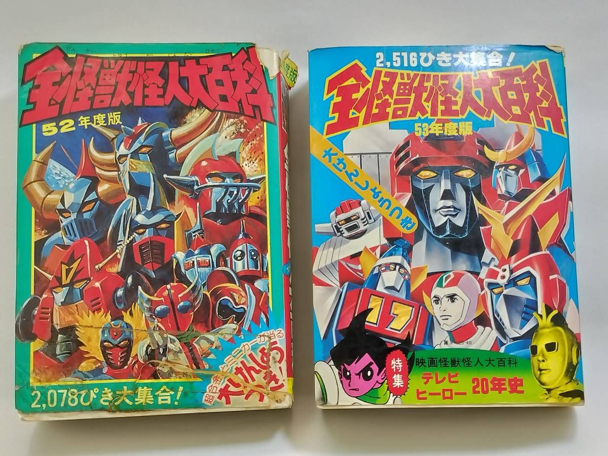 Yahoo!オークション - 「全怪獣怪人大百科 昭和52年度版・昭和53 Yahoo!オークション - 「全怪獣怪人大百科 昭和52年度版・昭和53