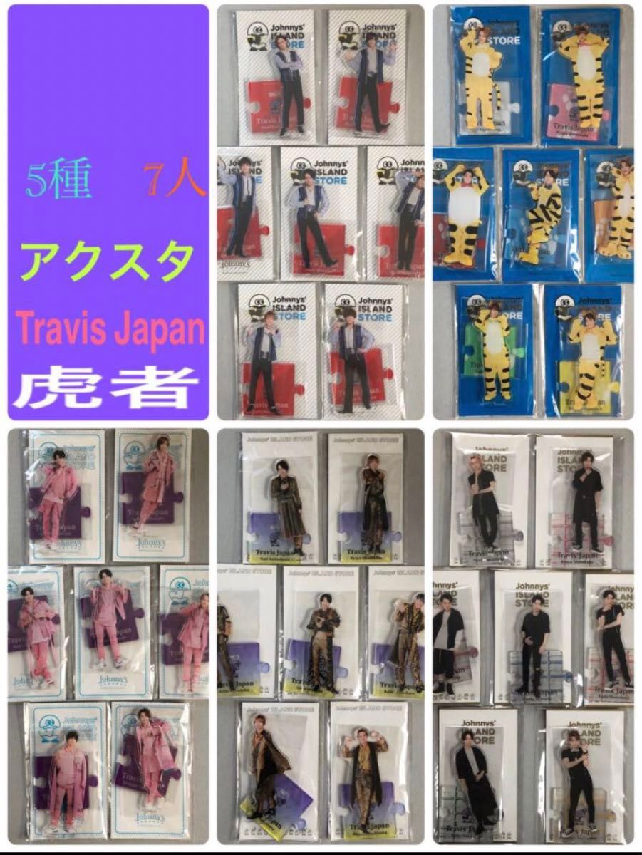 Travis Japan アクリルスタンド 5種 7人分 アクスタ アクリル Travis Japan アクリルスタンド 5種 7人分 アクスタ アクリル