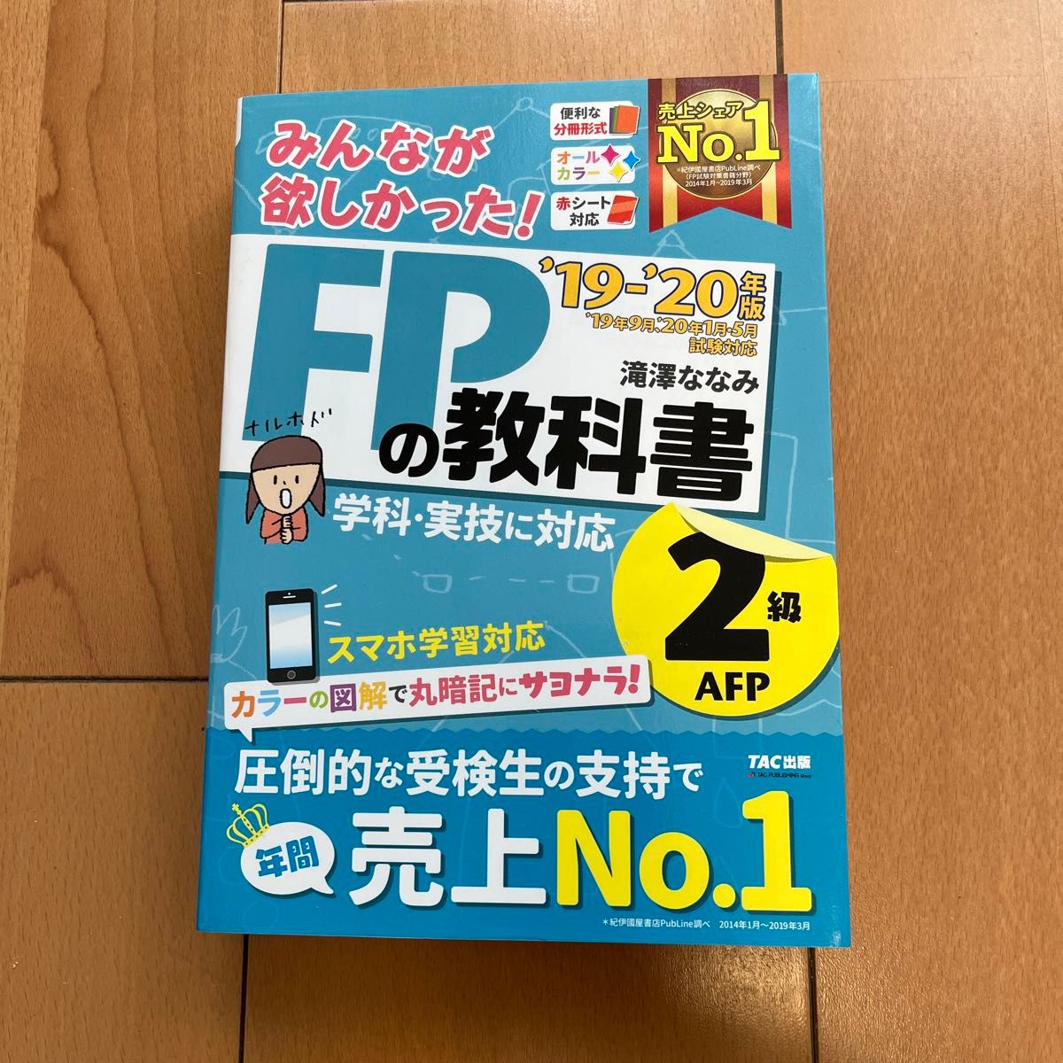 みんなが欲しかった！ＦＰの教科書２級・ＡＦＰ　’１９－’２０年版 （みんなが欲しかった！） 滝澤ななみ／著