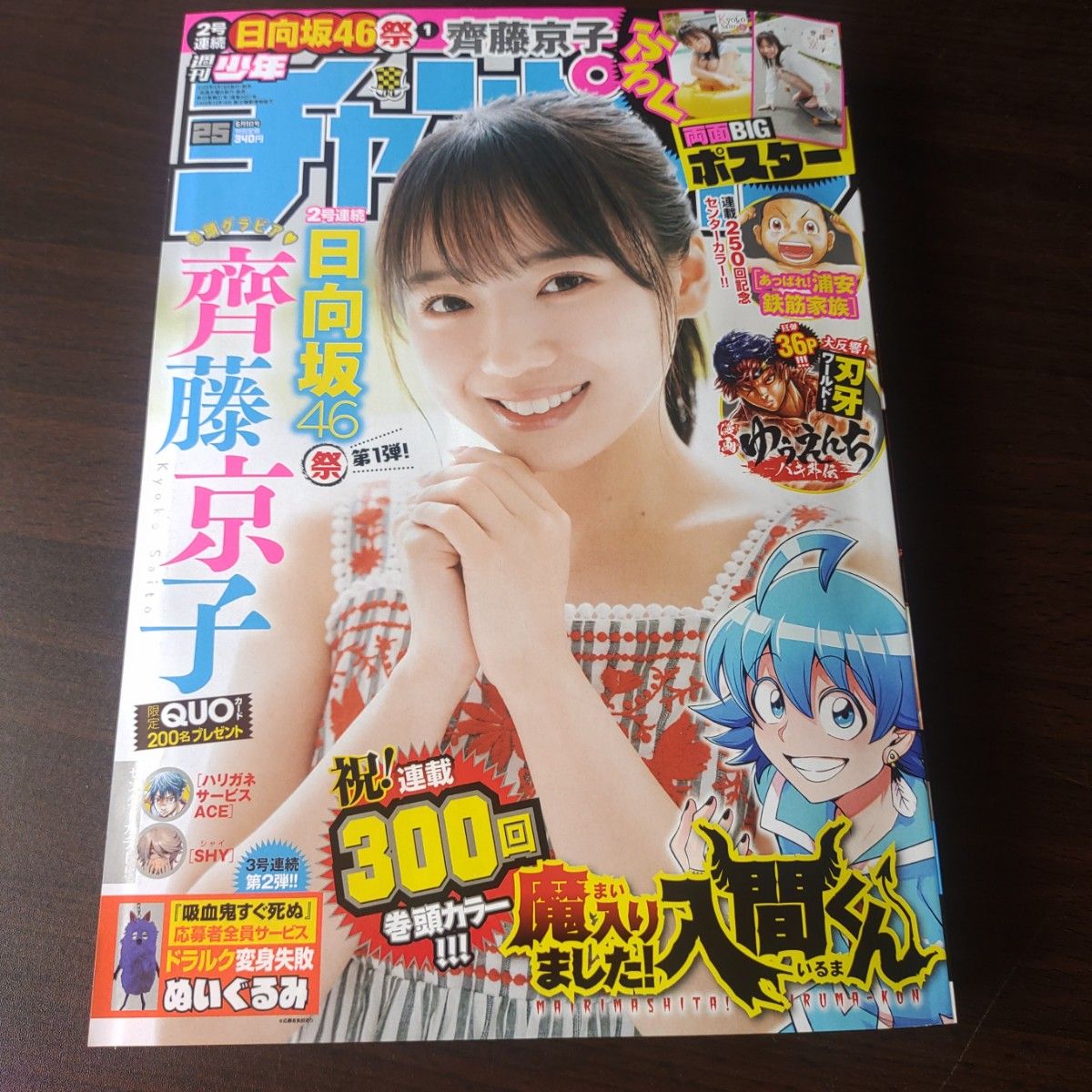 日向坂46 齊藤京子 両面ポスター付  週刊少年チャンピオン 25号  応募券無