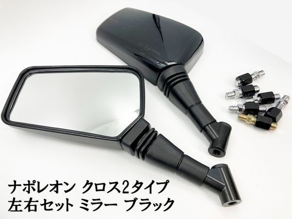 【バイク 二輪 ブラック ミラー ナポレオン クロス2タイプ 左右 10mm 8mm 正/逆ねじ】 検索用) CB250 ディスぺラード ゼファー ジェイド_画像2