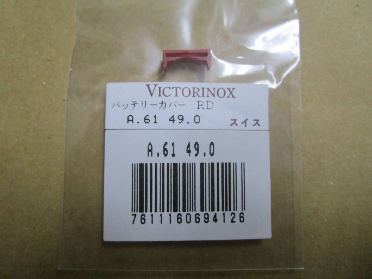 アウトレット品 新品未使用 VICTORINOX（ビクトリノックス）A.6149.0 バッテリーカバー（レッド）の画像1