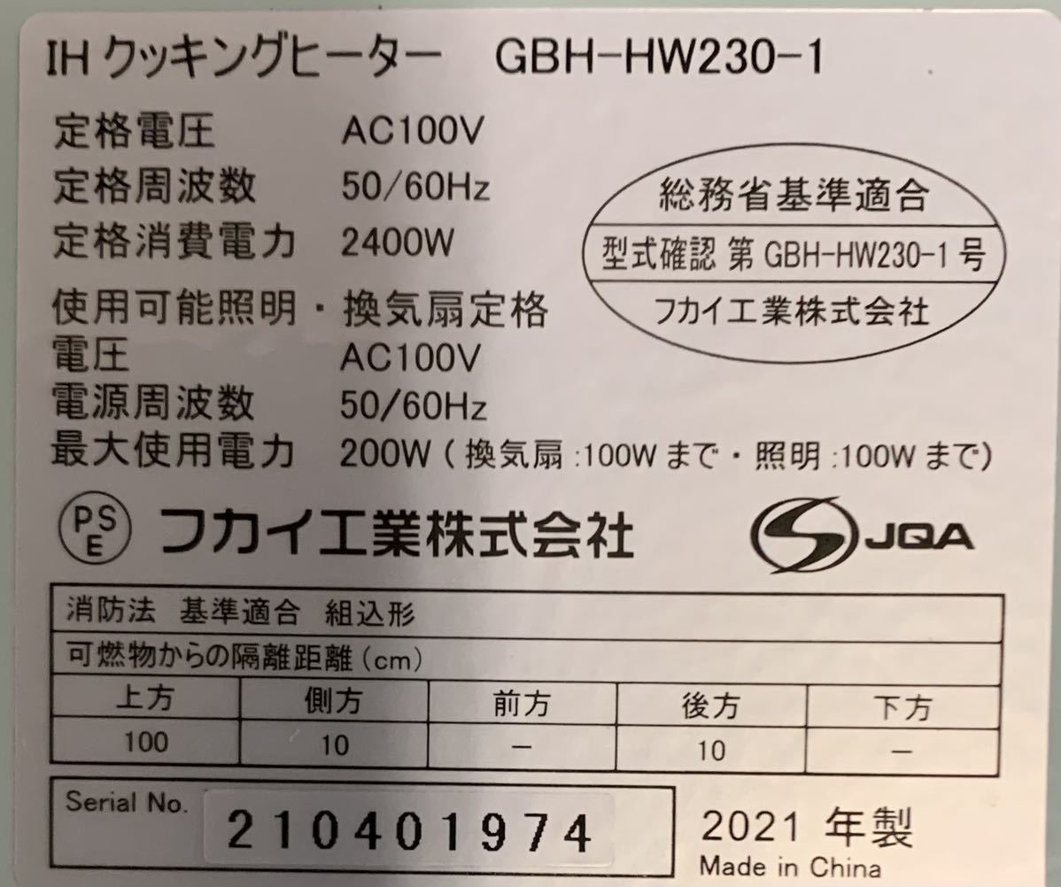 フカイ工業 GBH-HW230-１ ビルトインIHクッキングヒーター 　中古品_画像10