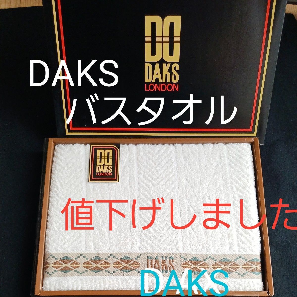 DAKS LONDON バスタオル 1枚