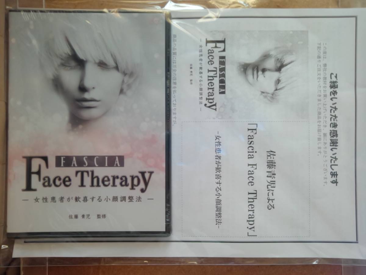 【Re:Life FASCIA/奇跡の治療法】本編DVD＆特典DVD.URL＆別売DVD【FASCIA Face Therapy/小顔調整法】／佐藤青児【DVD】　_画像1