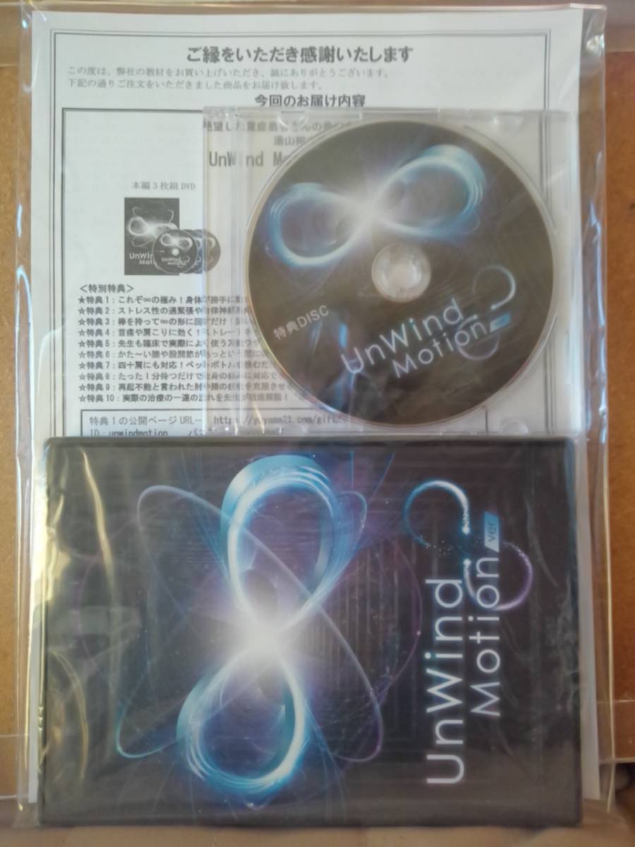 【湯山裕太の UnWind Motion ver.∞】本編DVD+特典DVD.URL付+別売【Unwind Emotion ver】整体 絶望した重症患者さんの救世主になれるの画像1