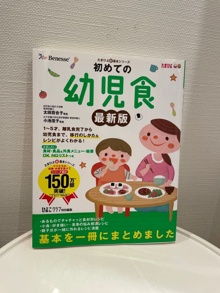 初めての幼児食