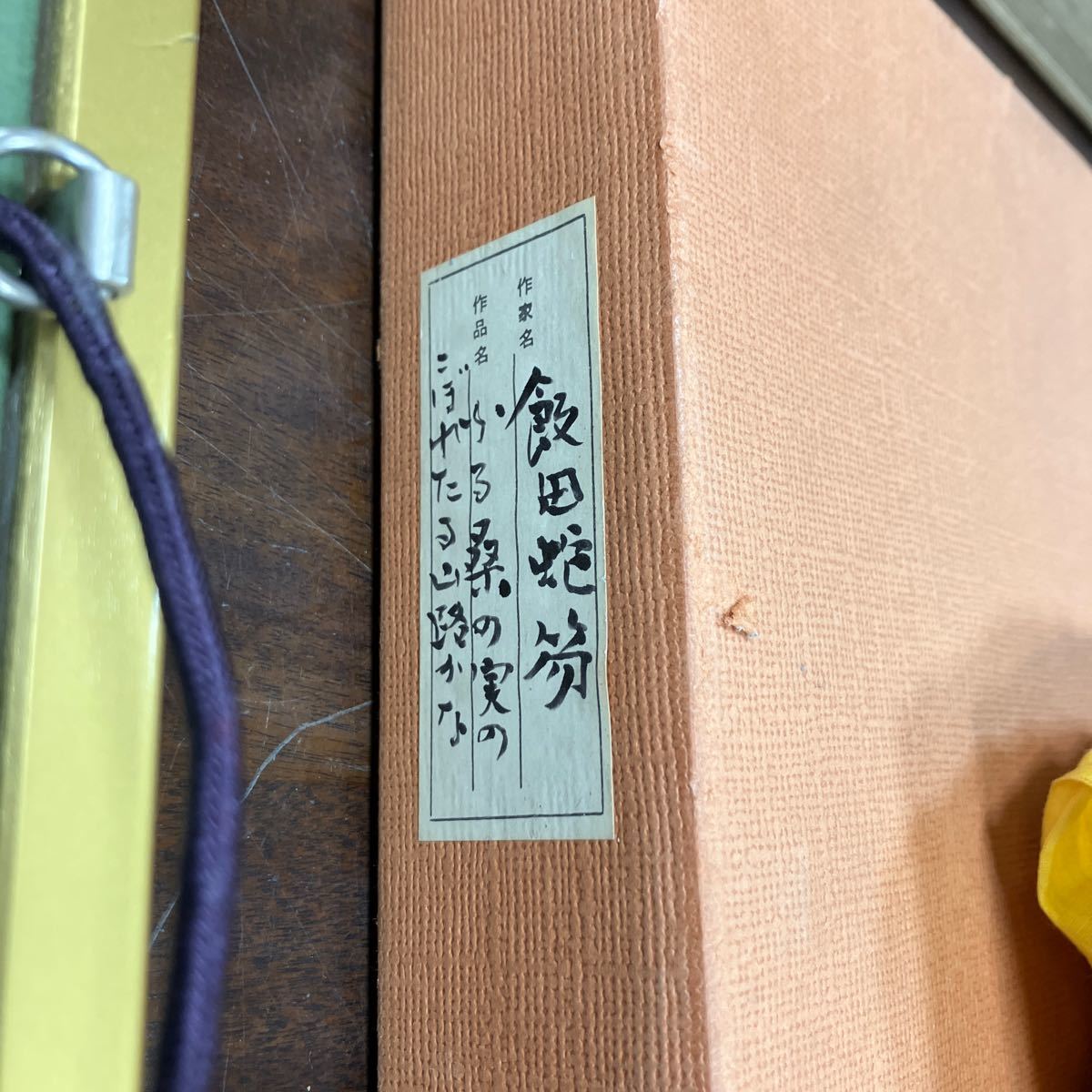 [24012002]飯田蛇笏 肉筆 色紙/書道中国唐墨古墨拓本紙硯古本古書和書和本漢籍掛軸模写書画骨董_画像6