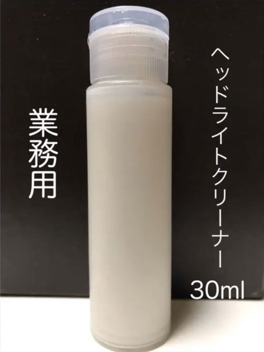 業務用ヘッドライトクリーナー 黄ばみ 白化除去 30ml_画像1