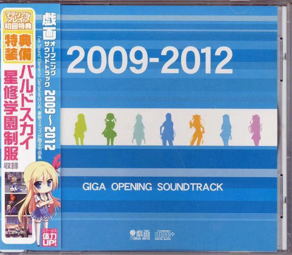 21317 中古CD 特典◆ 戯画 オープニング サウンドトラック 2009-2012　榊原ゆい 星修学園制服収録_画像1