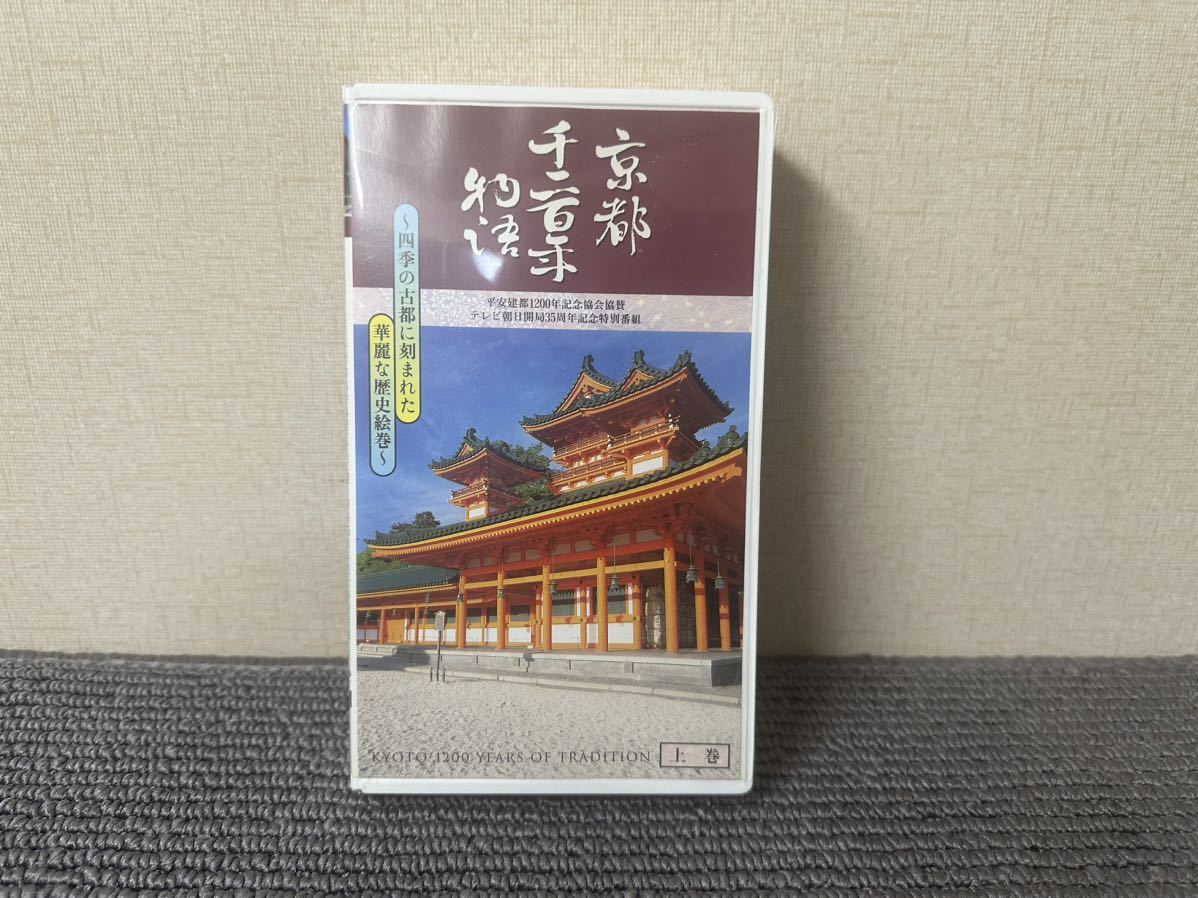 中村勘九郎 [五代目] 京都千二百年物語 上巻 VHS_画像1