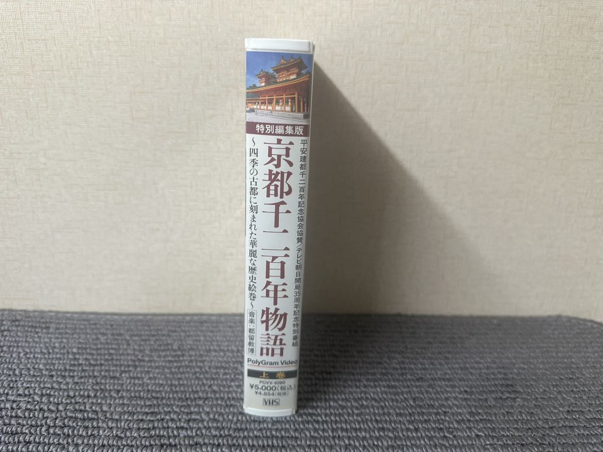 中村勘九郎 [五代目] 京都千二百年物語 上巻 VHS_画像3