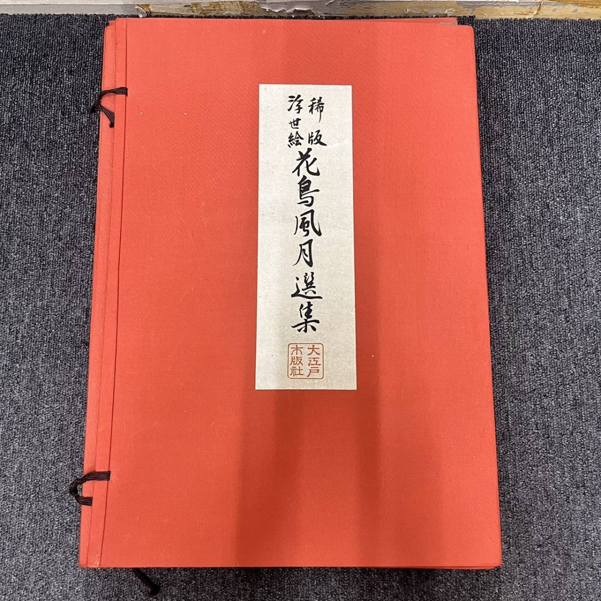 【C-22414】木版画 稀版 浮世絵 花鳥風月選集 全25図 大江戸木版社 美術品 葛飾北斎 喜多川歌麿 歌川広重 コレクション_画像2