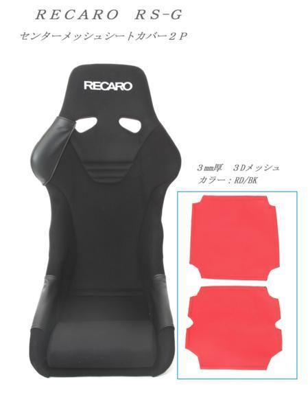 1027　J's工房　RECARO　プロテクター　レカロ　TS-G　フルバケットシート　センターメッシュシートカバー２Ｐ　RD/BK/BL_画像サンプルはRS-Gを使用しております。