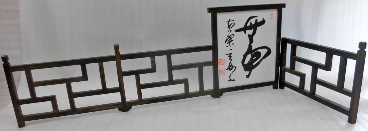 黄檗勾欄炉屏色紙付　希少・特上・黒丹・片袖（左袖、右袖の両方向可）　煎茶道具_画像8