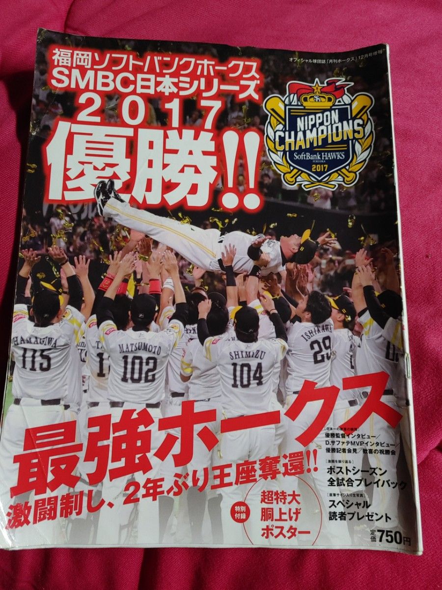 福岡ソフトバンクホークス　日本シリーズ2017 優勝　日本一　プロ野球　月刊ホークス