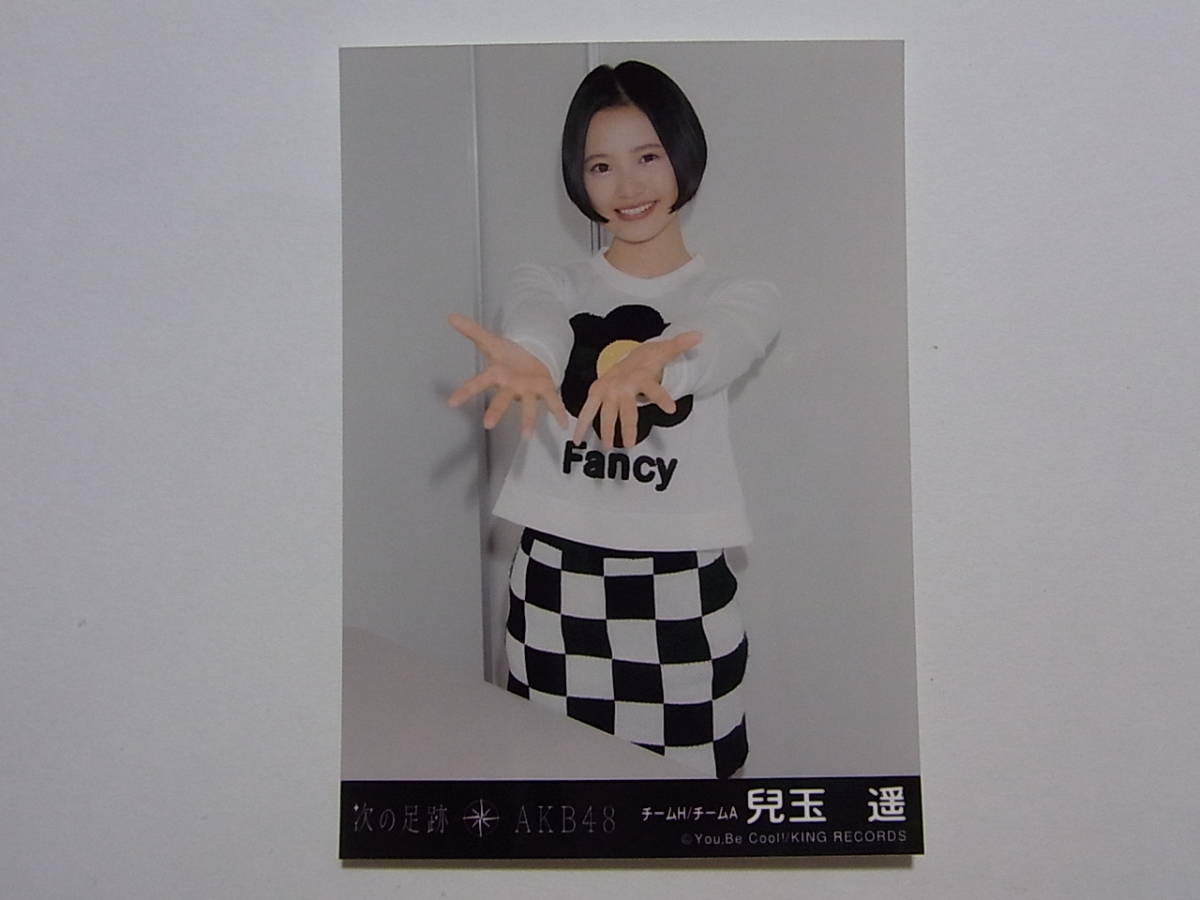 HKT48 兒玉遥「次の足跡」劇場盤 特典生写真★AKB48_画像1