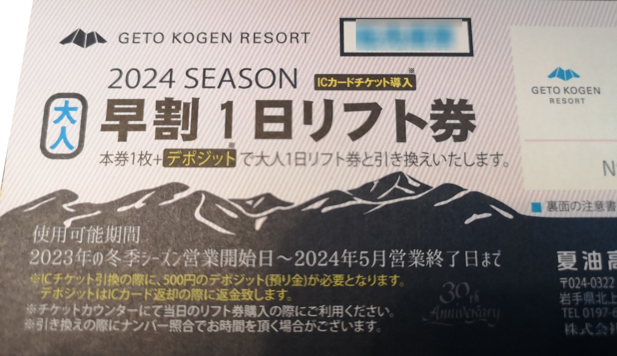 夏油高原スキー場1日券　リフト券　2枚セット_画像1