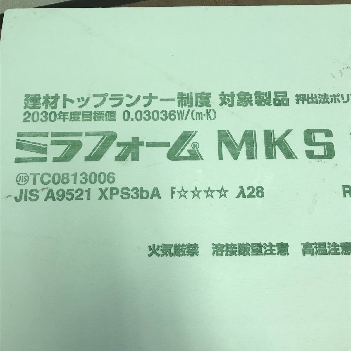 未使用品 ミラフォームMKS JSP M1F 30mm×910mm×1820mm 15枚セット 断熱材 建材 内部下地材 博多区 金の隈_画像2