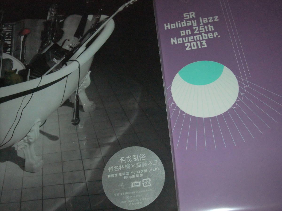 新品 椎名林檎 2023アナログ2枚セット 平成風俗＋Holiday Jazz on 25th November, 2013アナログ_画像1