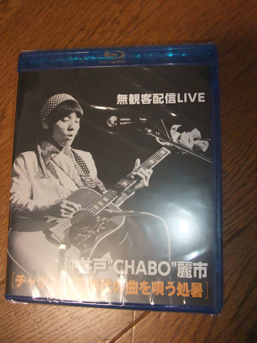 新品 未開封 仲井戸 CHABO 麗市 チャボ古井戸時代の曲を唄う処暑 無観客配信LIVE Blu-ray ブルーレイ　2023年_画像1