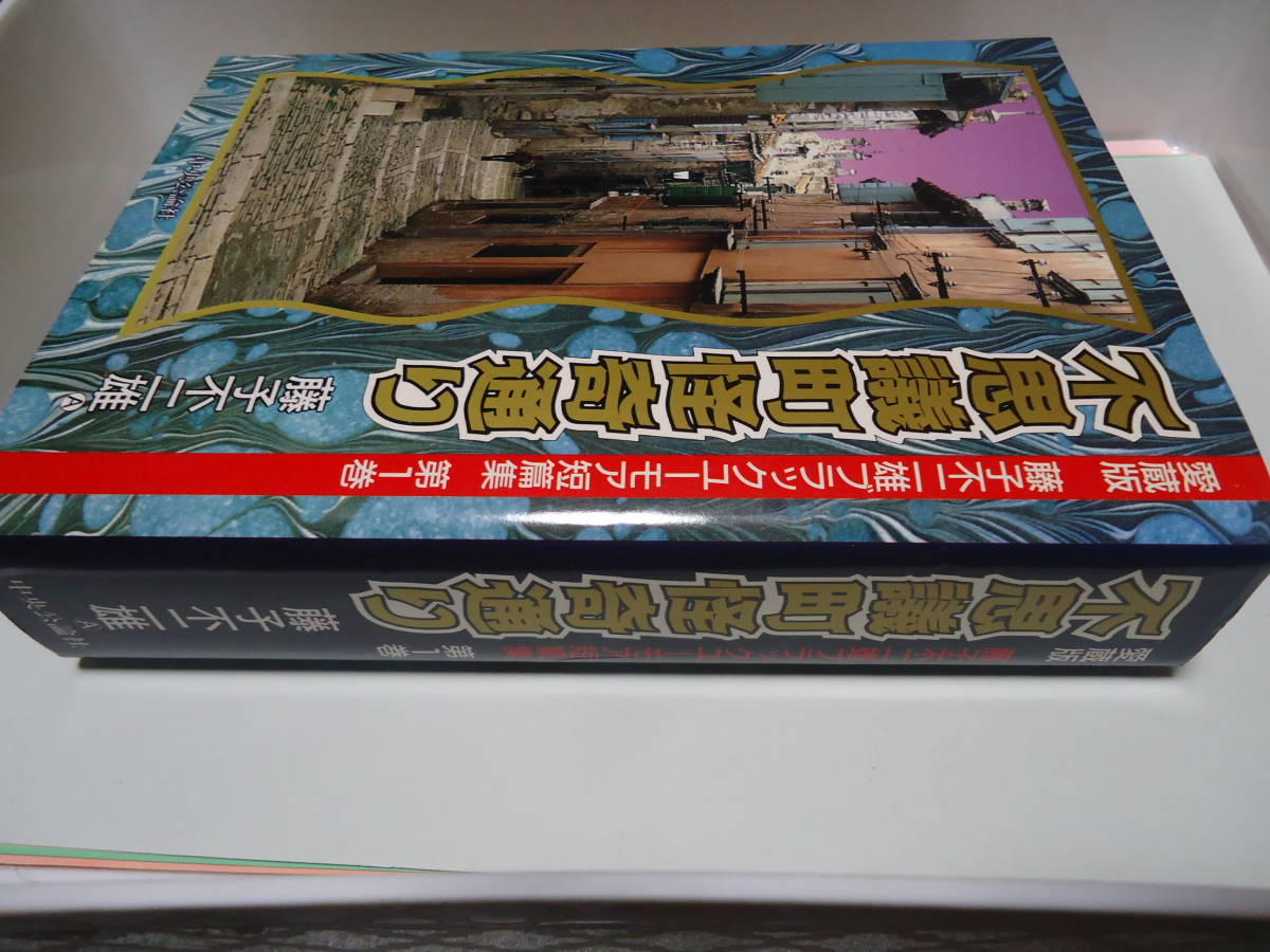 クリックポスト不可　藤子不二雄　愛蔵版　藤子不二雄ブラックユーモア短編集　１　不思議町怪奇通り　中央公論社_画像1