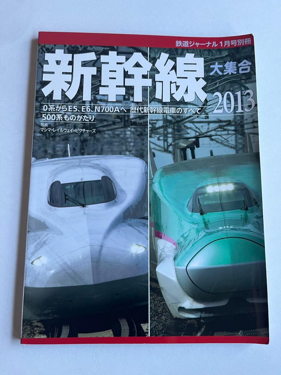 鉄道ジャーナル 2013年01月号 別冊 新幹線 大集合 成美堂出版