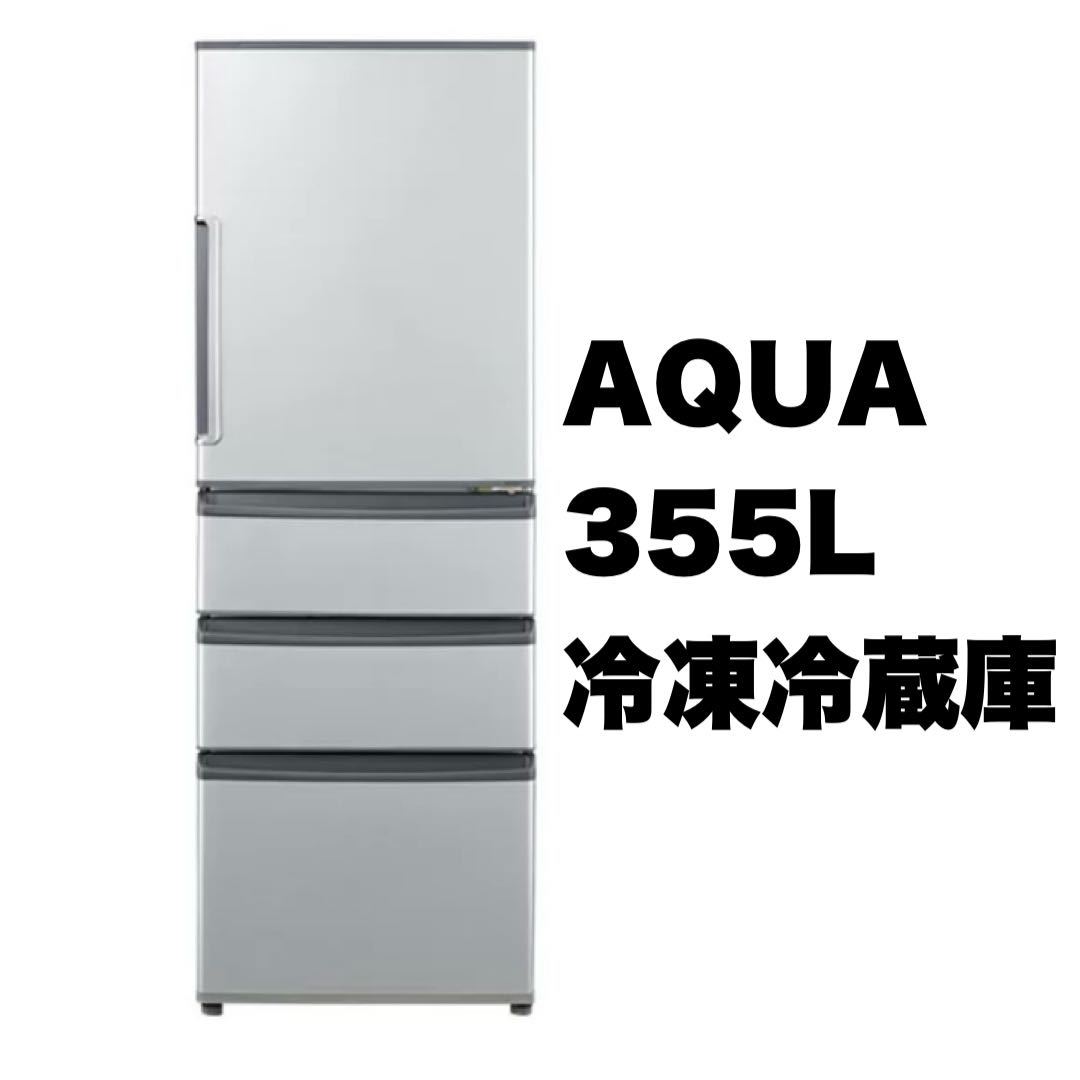 【お買い得】アクア★2016年製★355Lノンフロン冷凍冷蔵庫★ミスティシルバー★AQR-361E(S)★AQUA
