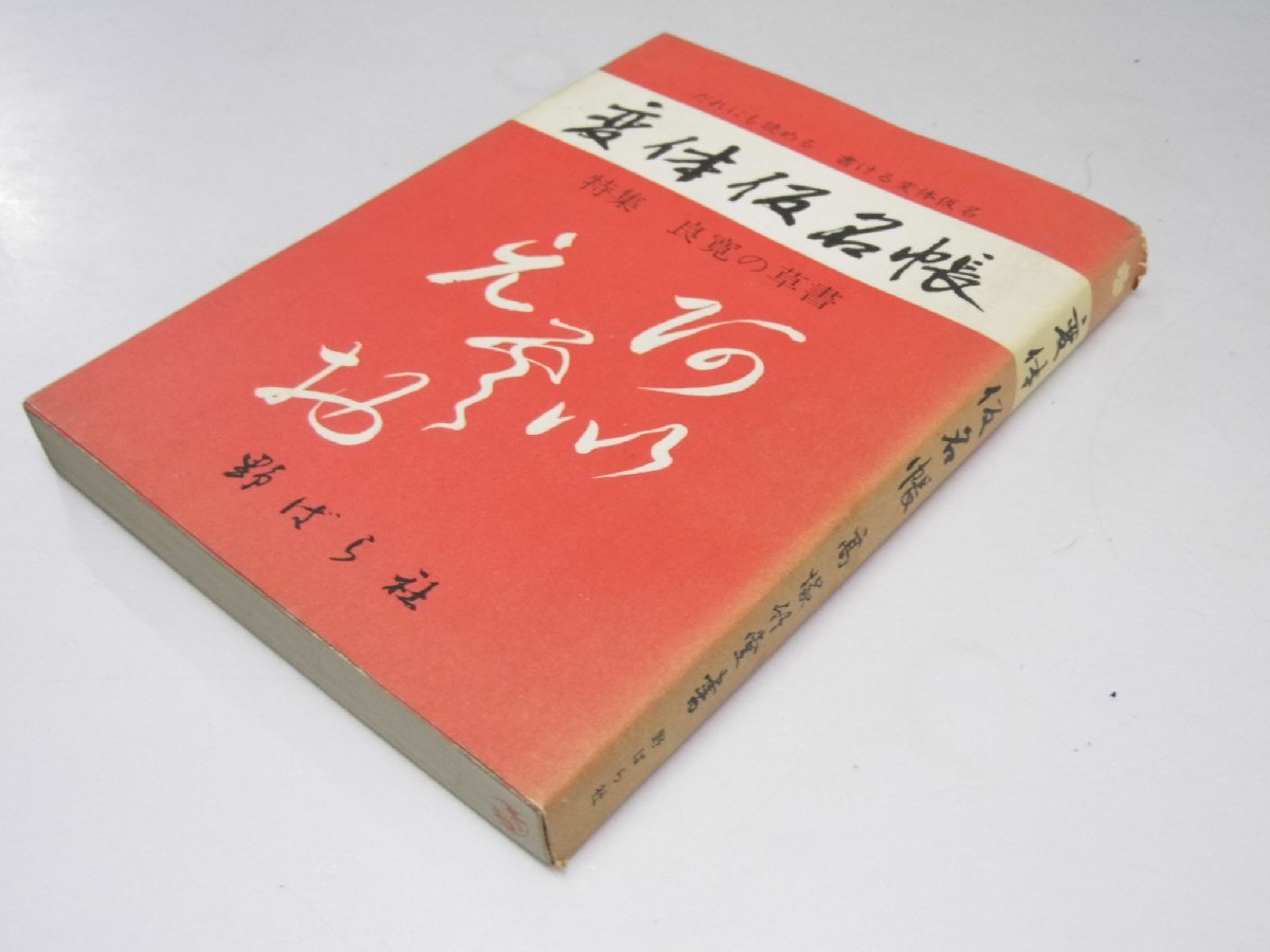 Glp_372323　変体仮名帳　特集 良寛の草書　高塚竹堂・中家小竹.書_画像1