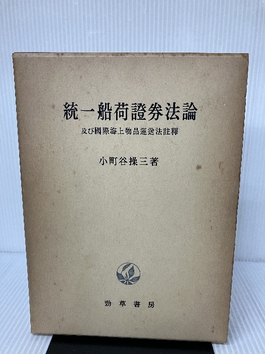 統一船荷証券法論―及び国際海上物品運送法註釈 (1958年) 勁草 統一船荷証券法論―及び国際海上物品運送法註釈 (1958年) 勁草