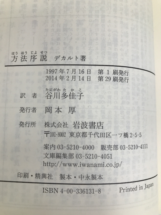 方法序説 (岩波文庫) 岩波書店 デカルト_画像2