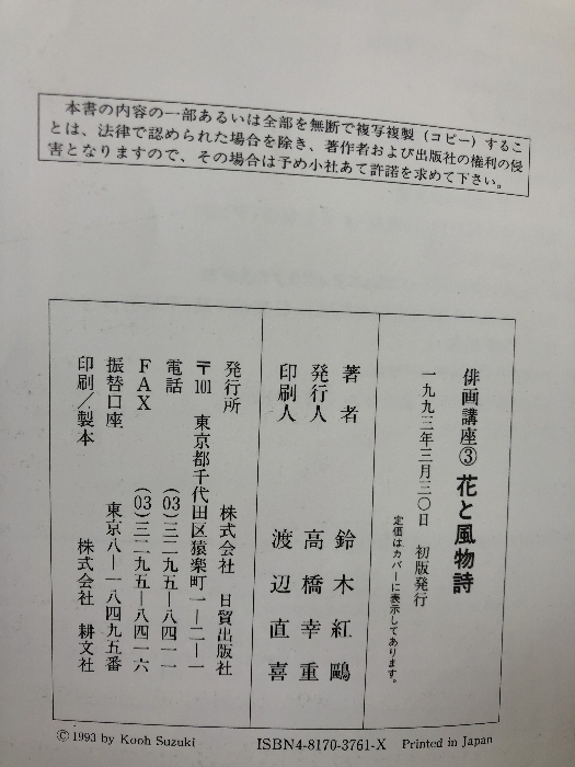 花と風物詩 色紙とはがきに描く (俳画講座) 日貿出版社 鈴木 紅鴎_画像7