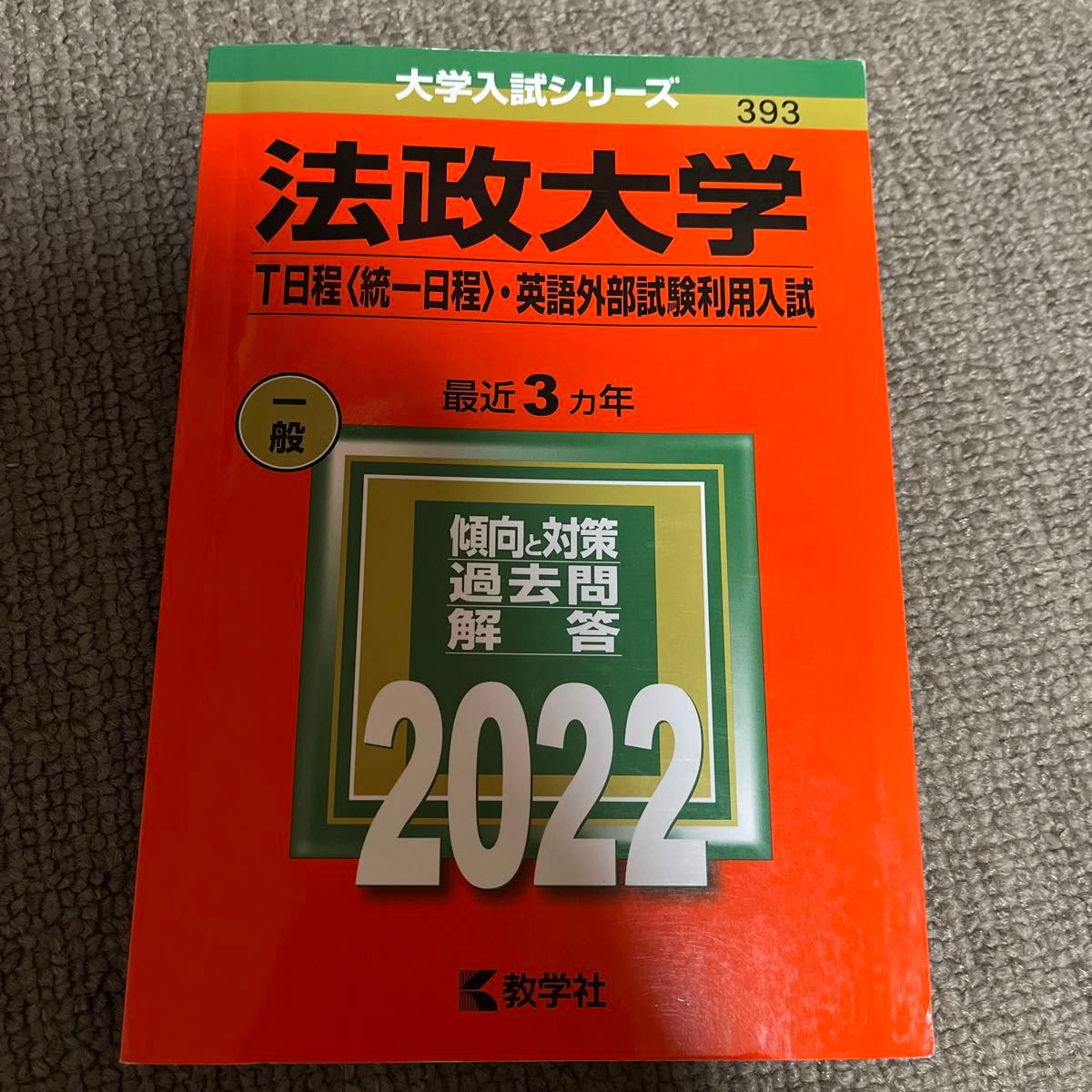 法政大学 (T日程 〈統一日程〉 英語外部試験利用入試) (2022年版大学入試シリーズ)