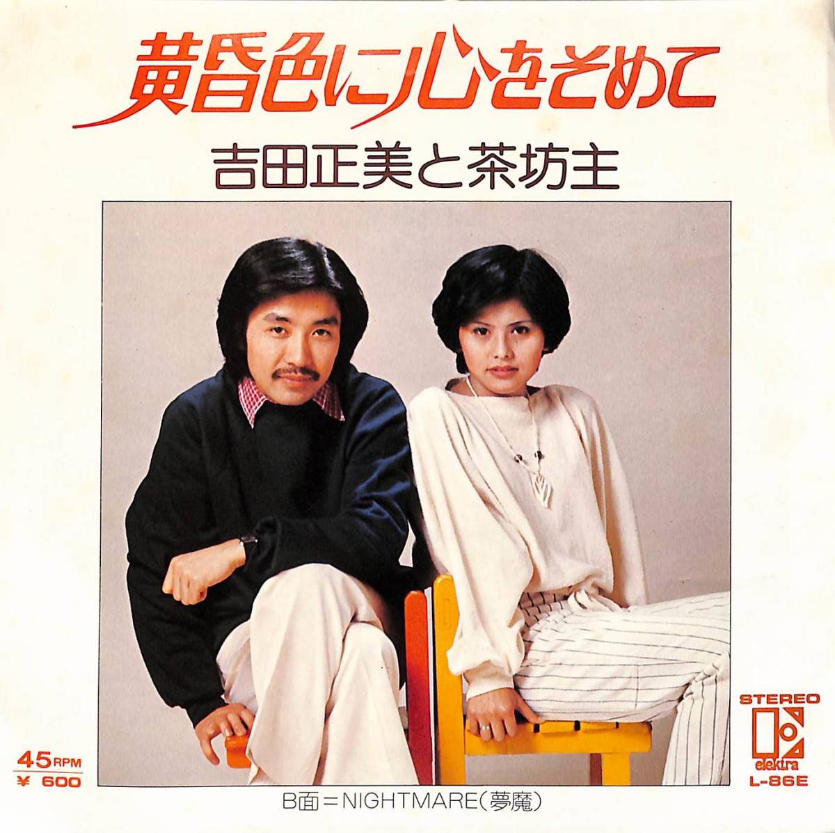 C00192063/EP/吉田正美と茶坊主「黄昏色に心をそめて/Nightmare(夢魔)(1976年:L-86E)」_画像1