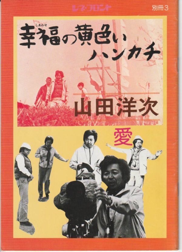 パンフ■1977年【幸福の黄色いハンカチ シネフロント別冊】[ A ランク ] シナリオ収録/山田洋次 高倉健 倍賞千恵子 武田鉄矢 桃井かおり_画像1