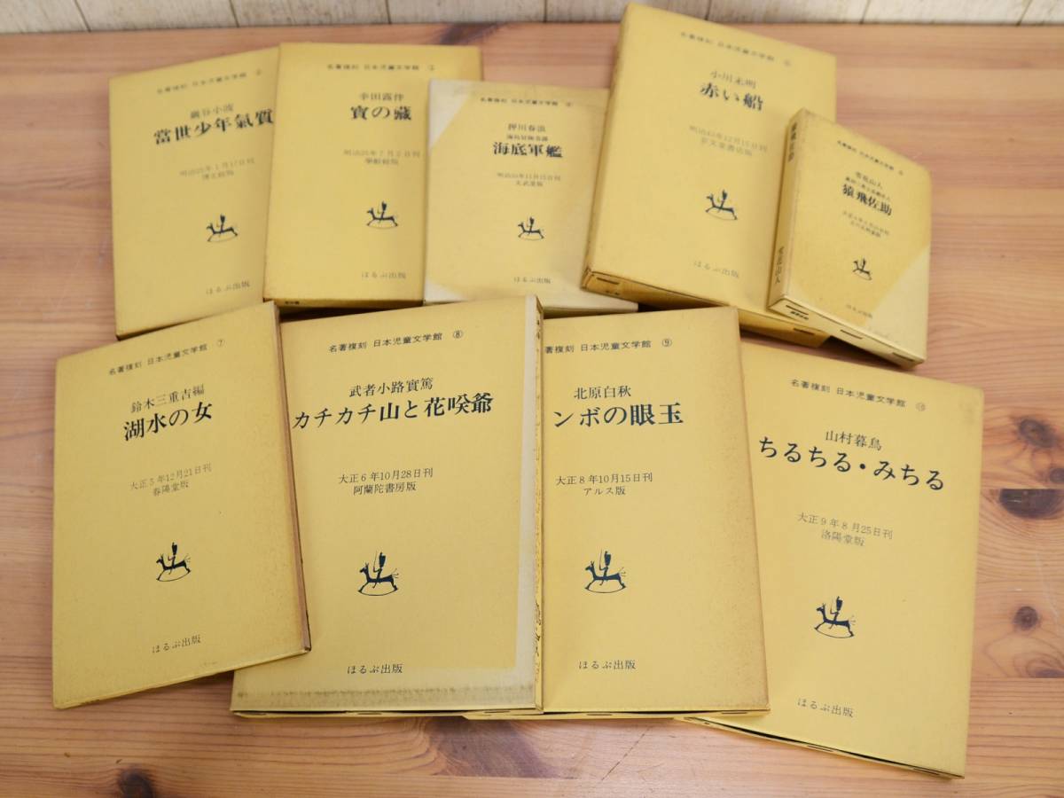 ヤフオク! - 名著復刻 日本児童文学館 【 28冊 不揃い 】名作... ヤフオク! - 名著復刻 日本児童文学館 【 28冊 不揃い 】名作...