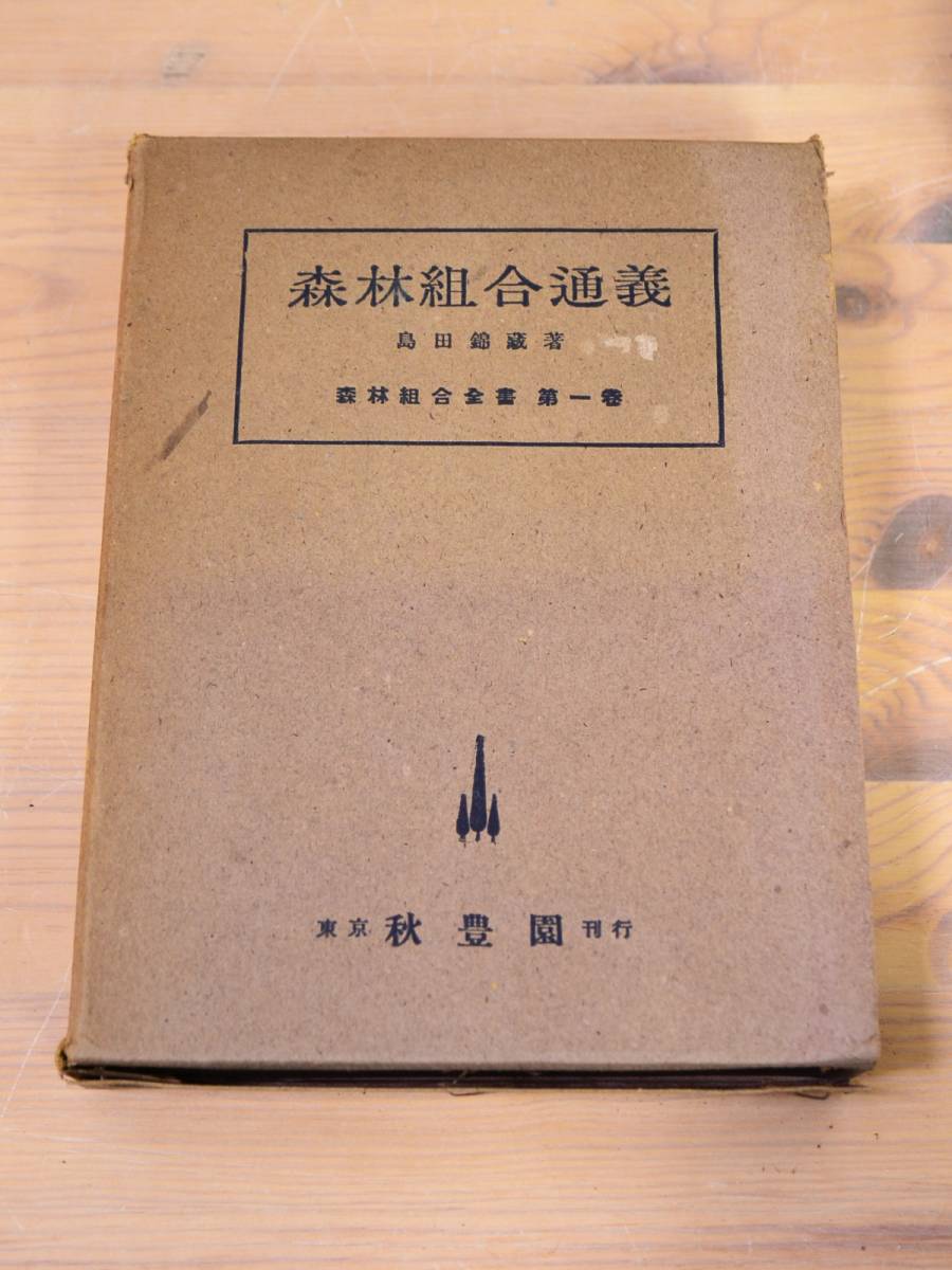 ◆ 希少 ◆ 森林組合 通義 【 島田 錦蔵 著 】 東京 秋豊園 刊行 森林組合全書 第一巻 函付 ◆ 管理41556_画像4