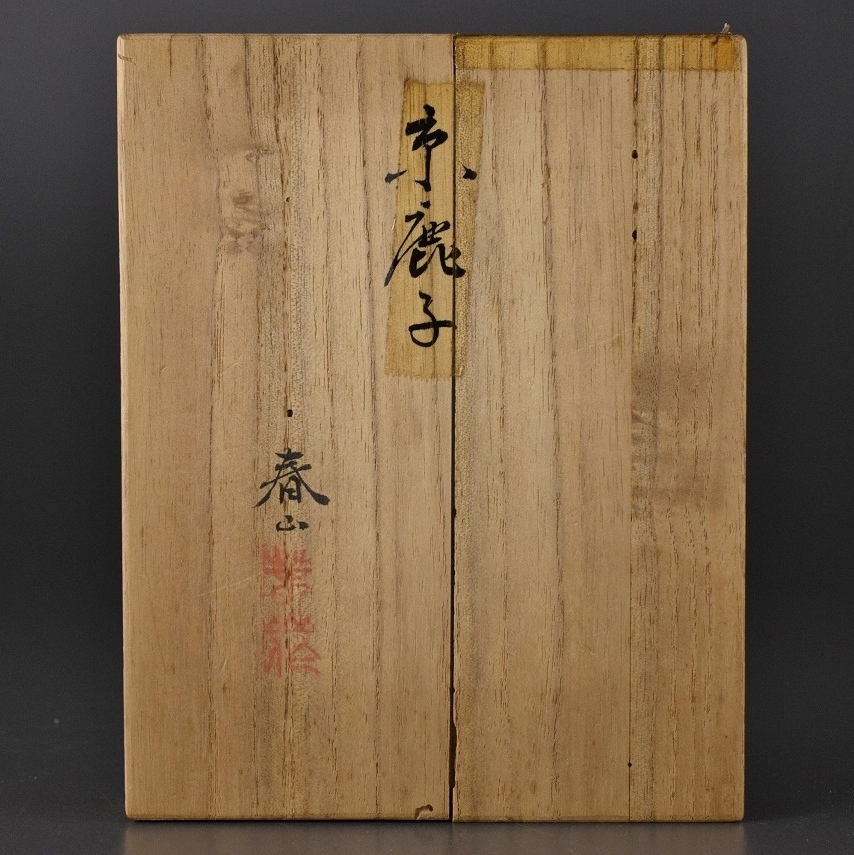 名川春山 作【京鹿子】木目込 人形 共箱 時代品_画像3