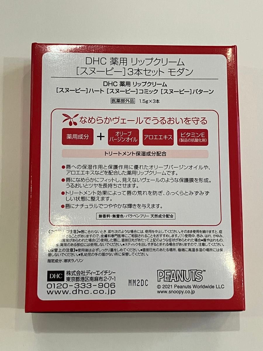 DHC 薬用 リップクリーム スヌーピー  モダン　3本セット 限定　新品 未開封