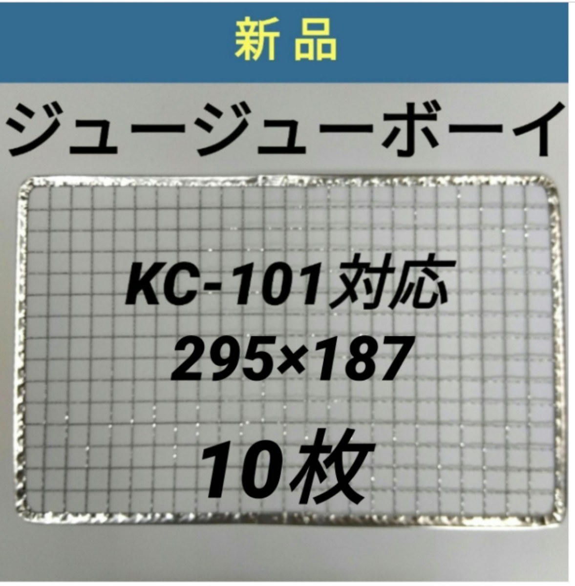 10枚 KC-101対応可 ジュージューボーイ 焼網 使い捨て焼き網