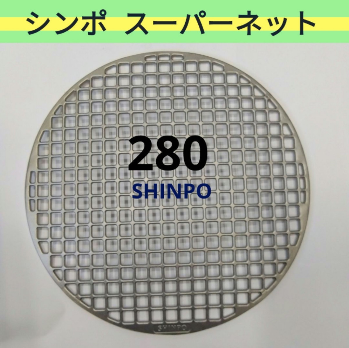 シンポ 28㎝ スーパーネット280㎜ 鋳物製 焼き網 山型 焼網 網 シンポ 28㎝ スーパーネット280㎜ 鋳物製 焼き網 山型 焼網 網
