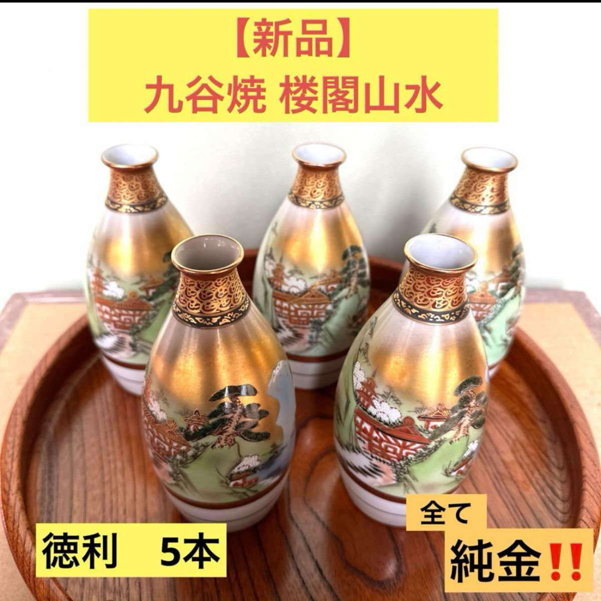 新品】九谷焼 楼閣山水 酒器 豪華金彩 徳利5本 九谷色絵 金 酒盃 新品】九谷焼 楼閣山水 酒器 豪華金彩 徳利5本 九谷色絵 金 酒盃