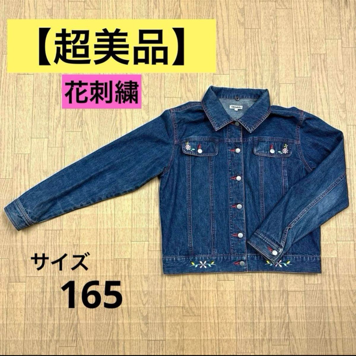 【超美品】花刺繍ジージャン　Gジャン　165 女の子　キッズ デニムジャケット デニム ジャケット