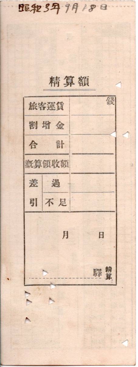 昭和3年鉄道省概算切符　甲　第0615號冊　No40　品川　駅駐在某氏スタンプ　上野駅池袋駅乗越3等10銭等鋲入　軟券　戦前　_画像4