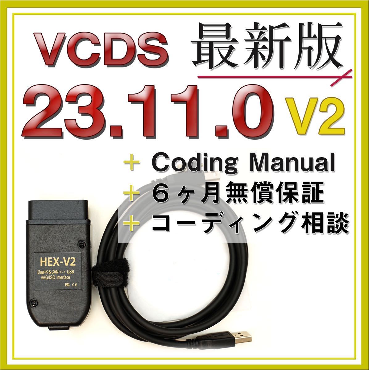 【◆保証付き】V2 最新VCDS23.11.0互換ケーブル アウディ フォルクスワーゲン VW コーディング ゴルフ7　パサート　a3 a4等に_画像1